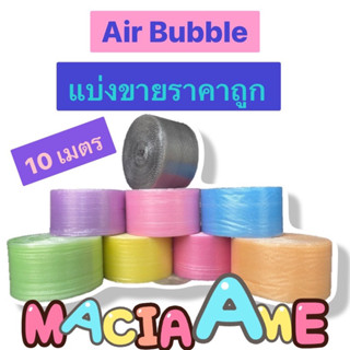 Air Bubble พลาสติกกันกระแทก แบ่งขาย ราคาถูก บับเบิ้ล