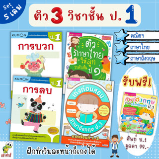 ติว 3 วิชาระดับชั้น ป.1 ⭐️คณิตศาสตร์⭐️ภาษาไทย⭐️อังกฤษ (สรุปเนื้อหา 2 ภาคเรียน ทบทวน เตรียมสอบ ) คุ้มที่สุด misbook