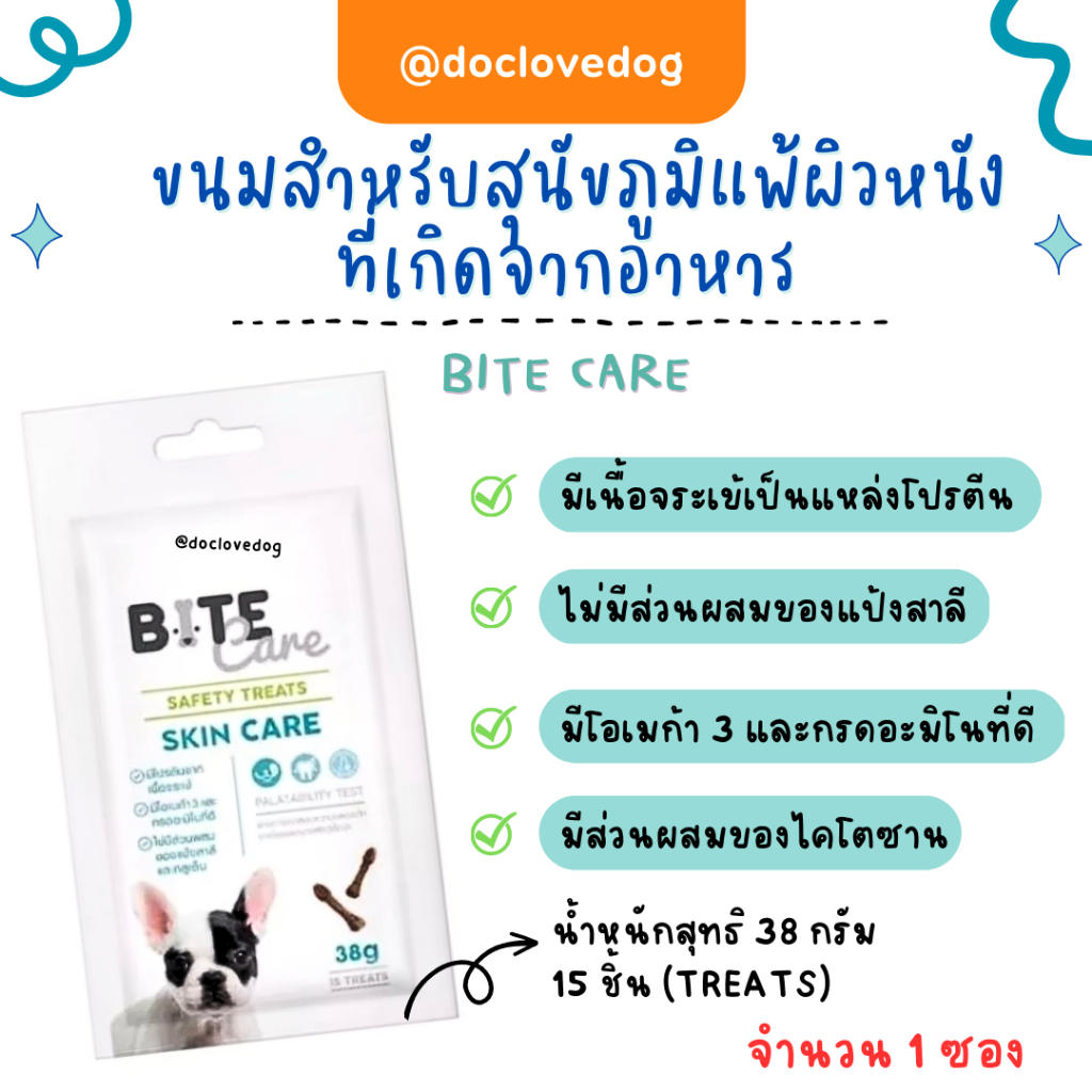 Bite Care Skin Care 38g ขนมสำหรับสุนัขที่มีภาวะภูมิแพ้ผิวหนังที่เกิดจากอาหาร หมดอายุ 2026
