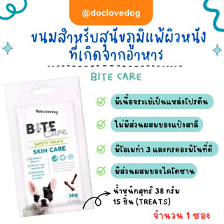 ขนมสำหรับสุนัขที่มีภาวะภูมิแพ้ผิวหนังที่เกิดจากอาหาร  bite care Skin care 38 กรัม