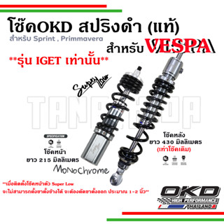 🛵🛵โช๊ค OKD VESPA MONO CHROME สปริงสีดำสำหรับVespa รุ่น  Sprint, Primavera ของแท้ รับประกัน 1 ปี🛵🛵