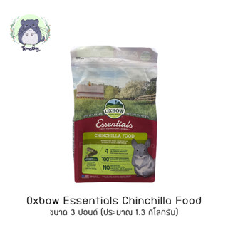 Oxbow Essentials Chinchilla Food 3 lb (1.3 kg) อาหารเม็ด ชินชิลล่า ชินชิล่า