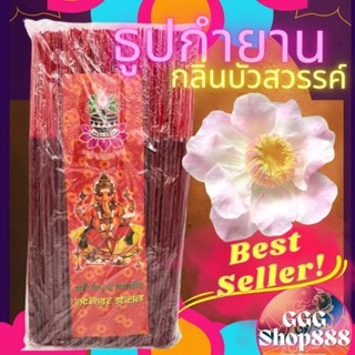 🔥ธูปกำยาน​ กลิ่นบัวสวรรค์​ 🕉️ หอมทะลุห่อ