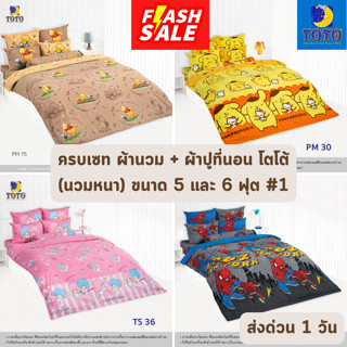 🔥FLASH SALE🔥 ครบเซท ผ้านวมและผ้าปูที่นอน (นวมหนา) TOTO ขนาด 5 และ 6 ฟุต #1