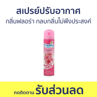 สเปรย์ปรับอากาศ Freshy กลิ่นฟลอร่า กลบกลิ่นไม่พึงประสงค์ - สเปย์ปรับอากาศ ปรับอากาศ น้ําหอมปรับอากาศ