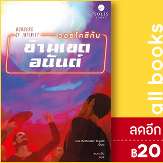 วอร์โคสิกัน ข้ามเขตอนันต์ | SOLIS BOOKS โลอิส แมคมาสเตอร์ บูโจลด์