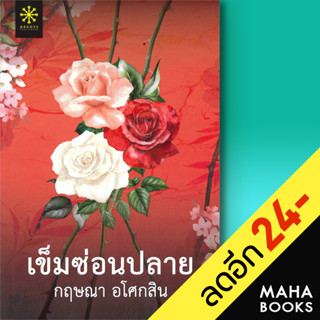 เข็มซ่อนปลาย | กรู๊ฟ พับลิชชิ่ง กฤษณา อโศกสิน