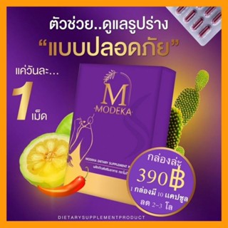 โมดีก้า Modeka วิตามินคุมหิว อาหารเสริมลดน้ำหนัก 🔥ส่งด่วนส่งไว