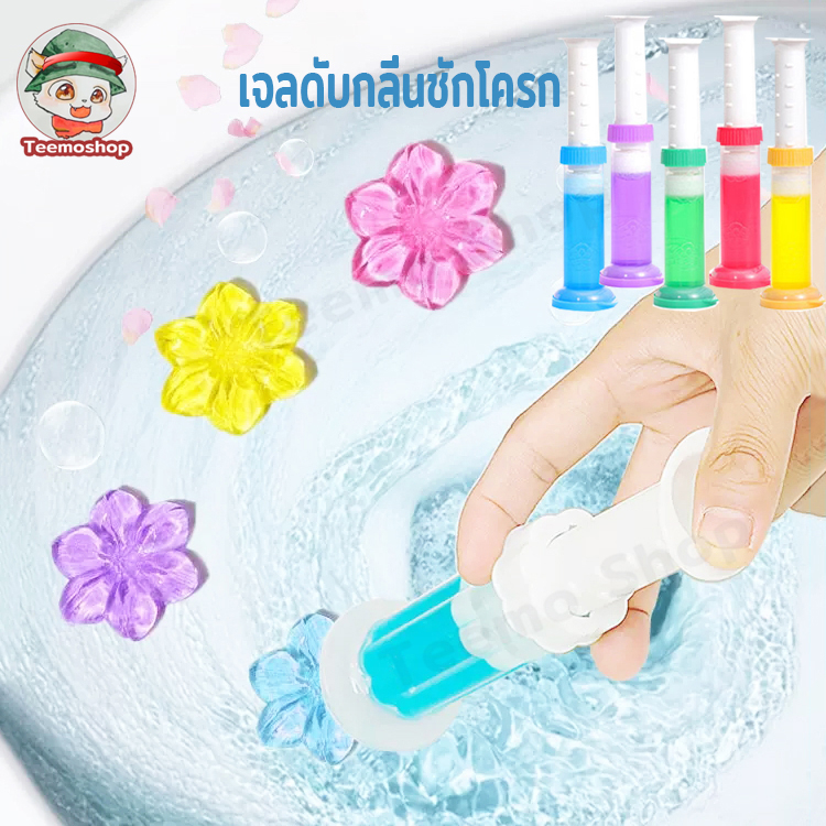 ซื้อ เจลดับกลิ่นชักโครก เจลดับกลิ่น Toilet Gel Cleaner ดับกลิ่นห้องน้ำ เจลทำความสะอาด เจลลดคราบ มี 5 กลิ่นให้เลือก