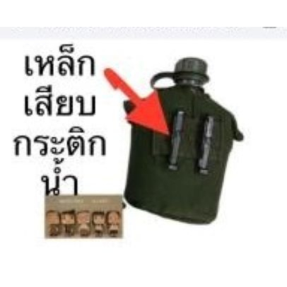 กระติกน้ำ รด. สายโยง สายเข็มขัด รุ่นเหล็กเสียบเข็มขัด พร้อมปลอก รุ่นสายยาว ครบกระติกน้ำทหาร กระติกน้ำลูกเสื้อ น้ำเดินป่า - รูปที่ 2