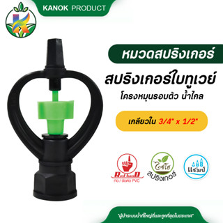 ไชโย ( 50 ตัว ) สปริงเกอร์ ใบทูเวย์ โครงหมุนรอบตัว แบบมีบูท ให้น้ำไกล เกลียวใน ใส่ได้ทั้ง 4 หุน และ 6 หุน ระบบน้ำ รดน้ำต