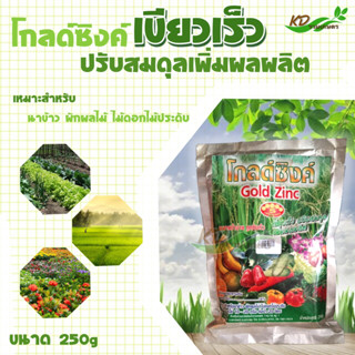 🥕โกลซิงค์🥕 (ขนาด 250 กรัม) อาหารเสริม เหมาะสำหรับนาข้าว🌿 ผักผลไม้🍄 ไม้ดอกไม้ประดับ🌻