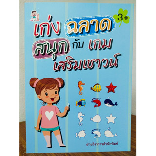 หนังสือเด็ก เสริมทักษะไหวพริบ พัฒนาเชาวน์ปัญญา ชุด เก่ง ฉลาด สนุก กับเกมเสริมเชาวน์