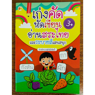 หนังสือเด็ก เสริมทักษะกล้ามเนื้อมือ : หนูน้อยเก่งคัด หัดเขียน อ่านสระไทย และ ระบายสีแสนสนุก