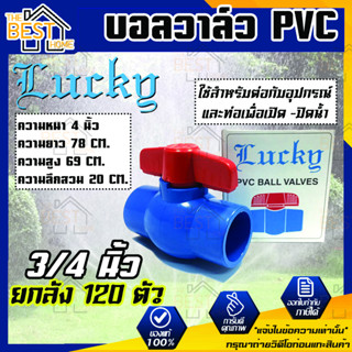 Lucky บอลวาล์วพีวีซี บอลวาล์ว PVC 3/4 นิ้ว ยกลัง 120 ตัว ขายยกลัง ขายถูกสุด บอลวาล์วชนิดสวม วาล์วน้ำ วาล์วเปิดปิดน้ำ