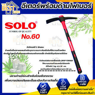 Solo No.60-1 KG อีเตอร์พร้อมด้ามไฟเบอร์ ยาว 35  cm. ไฟเบอร์หุ้มยางยาว 60 cm. อีเตอร์ ด้ามไฟเบอร์ โซโล