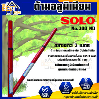 Solo No.300 ND ด้ามอลูมิเนียมโซโล ขยายยาว 3 เมตร ปรับระดับสั้นยาวได้ตั้งแต่ 1.65 - 3 เมตร โซโล ด้ามอลูมินียม