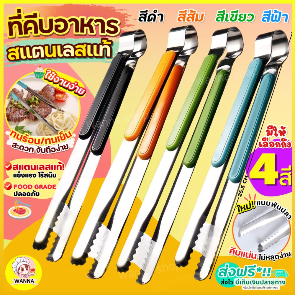 🔥ส่งฟรี🔥 ที่คีบอาหาร สเตนเลสแท้ ใหม่!แบบฟันปลา (มีให้เลือกซื้อ12สี) คีมคีบอาหาร  ที่คีบ ไม้คีบอาหาร Winner