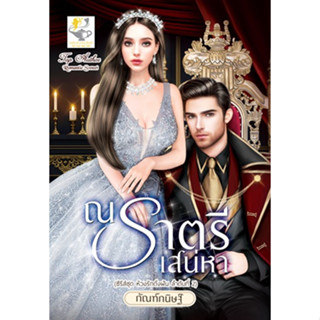 ณ ราตรีเสน่หา (ซีรีส์ชุดห้วงรักดั่งฝัน ลำดับที่ 2) โดย กัณฑ์กนิษฐ์