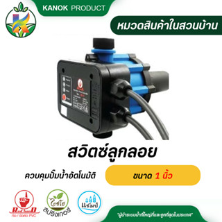 ตรามือ สวิตซ์ลูกลอย ควบคุม ปั๊มน้ำ อัตโนมัติ ขนาด 1 นิ้ว สวิตซ์ปัีมอัตโนมัติ ระบบน้ำ รดน้ำต้นไม้ กนกโปรดักส์