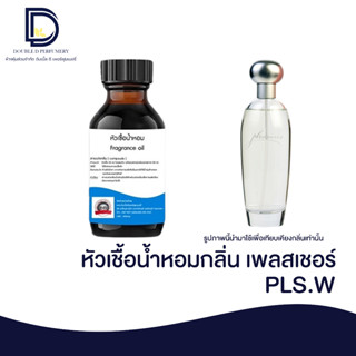 หัวเชื้อน้ำหอม กลิ่น เพลสเชอร์ (PLS.W) ขนาด 30 ML