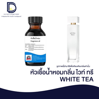 หัวเชื้อน้ำหอม กลิ่น ไวท์ ทรี (WHITE TEA) ขนาด 30 ML