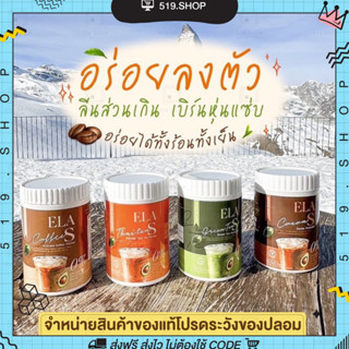 ( พร้อมส่ง) โก้จ่อย แฟจ่อย ELA S อีล่าเอส โกโก้ กาแฟ ชาเขียว ชาไทย นะนุ่น คุมหิว อิ่มนาน เร่งการเผาผลาญไขมัน