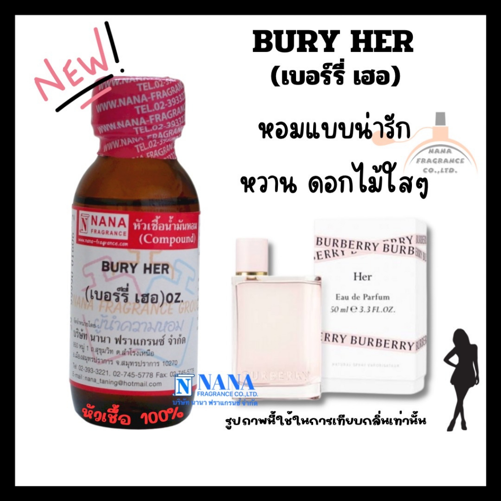 ซื้อ หัวเชื้อน้ำหอม 100% กลิ่นเบอร์รี่ เฮอ(BURY HER)