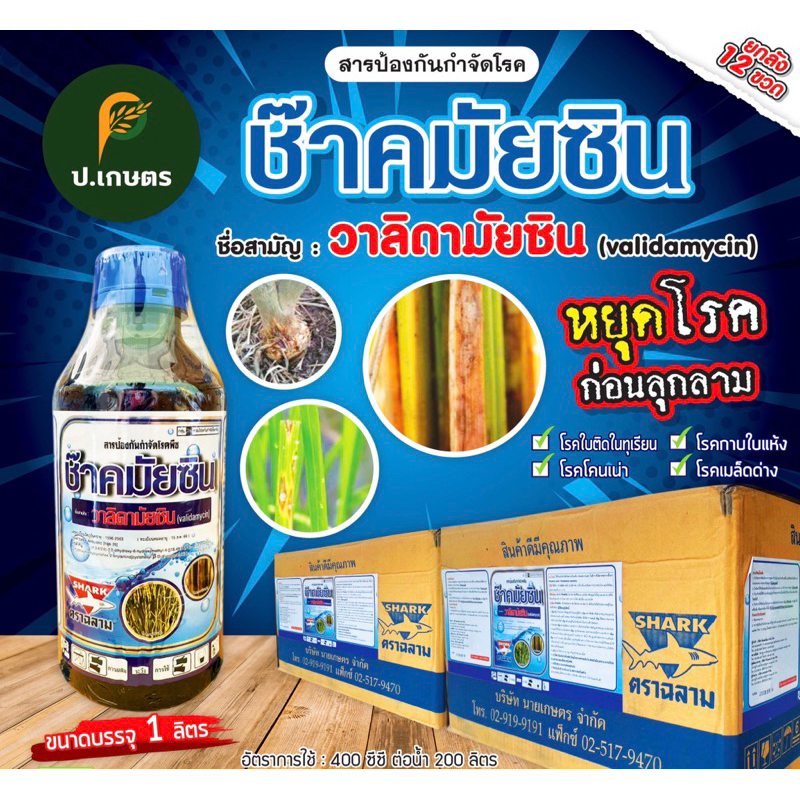 ซ๊าค-มัยซิน ขนาด1ลิตร ***ยกลัง12ขวด*** : ชื่อสามัญวาลิดามัยซิน3%W/VSL(โรคกาบใบแห้ง/เมล็ดด่าง/ราหลุม/ใบทะลุในคะน้า)
