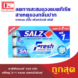 SALZ ยาสีฟันซอลส์ 140 กรัม แพ็คคู่ 2+1 หลอด เจแปนนีสมินต์ FRESH JAPANESE MINT