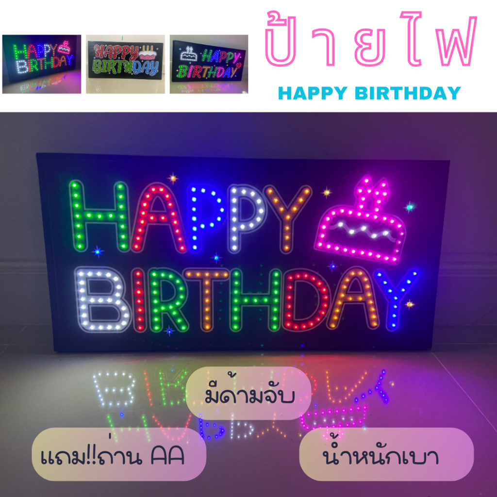 พร้อมส่ง !!!! ป้ายไฟ วันเกิด สุขสันต์วันเกิด Happy