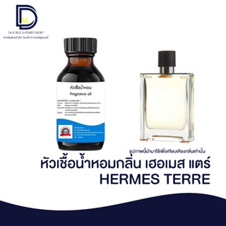 หัวเชื้อน้ำหอม เฮอ เมสแตร์ (HERMES TRER) ขนาด 30 ML