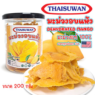 THAISUWAN มะม่วงอบแห้ง (ไม่มีน้ำตาล) รสเปรี้ยวอมหวาน กลมกล่อม ขนาด 200 กรัม No.F048