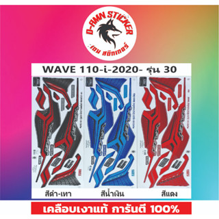 ✅สติ๊กเกอร์🔥 WAVE 110-I  2021 รุ่น 33📌📌