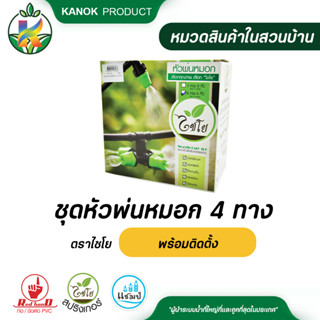 ไชโย ชุดหัวพ่นหมอก 4 ทาง พร้อมติดตั้ง