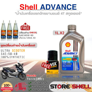 ชุดเปลี่ยนถ่าย Forza300 Shell ULTRA SCOOTER 5W-40 1L.x2 ฟรี!กรองเครื่อง WL7200 / เฟืองท้าย ENEOS 80W-90 120ml x3