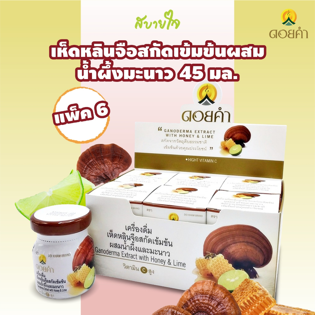 [แพค6ขวด] เห็ดหลินจือสกัดเข้มข้นผสมน้ำผึ้งมะนาว 45 มล.(ดอยคำ) Doikham Ganoderma Extract with Honey & Lime