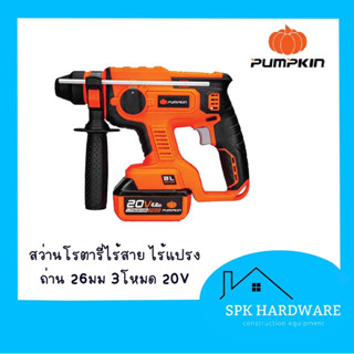 ( พร้อมส่ง ) Pumpkin สว่านโรตารี่ไร้สาย ไร้แปรงถ่าน 26มม 3โหมด 20V Li-ion INF-26RHBL 50258