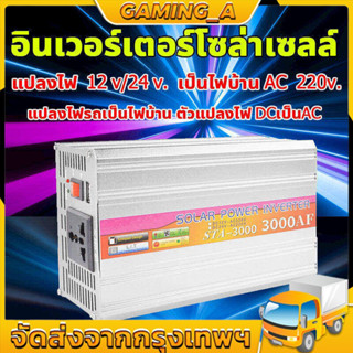 อินเวอร์เตอร์ สากล 12V/24V to 220V 3000W ตัวแปลงไฟ DCเป็นAC หมดกังวลเรื่องไฟหมด ตัวแปลงไฟรถ หม้อแปลงไฟ อินเวอร์เตอร์โซล่