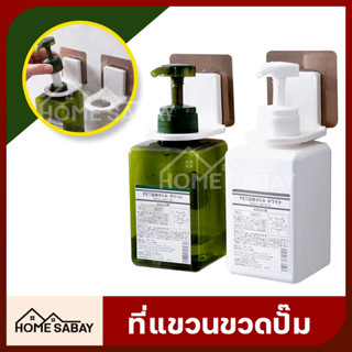 HomeSabay ที่แขวนขวดสบู่เหลว ขวดหัวปั้ม ที่แขวนขวดปั้ม ที่แขวนสบู่ ที่แขวนแชมพู ไม่ต้องเจาะผนัง