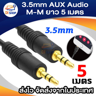 สายออดิโอ AUX (male to male) 3.5มม. ยาว 5 เมตร (สีดำ) สำหรับ PC Speaker, MP3, AUX ,TV, Sound line