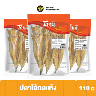 [แพ็คสุดคุ้ม 3 ซอง] Tana ธนา คุ้มกว่า ปลาไล้กอแห้ง (ปลาช่อนทะเลแห้ง) 110 กรัม DRIED LIZARDFISH