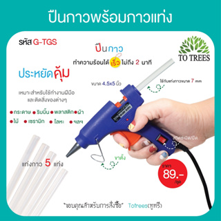 Totrees ปืนกาวพร้อมกาวแท่ง 5 แท่ง ปืนยิงกาว ปืนกาวร้อน 20W  รหัสสินค้า G-TGS