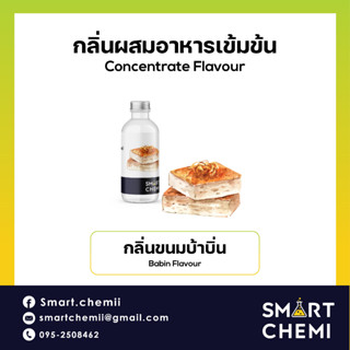 [L0134] กลิ่นผสมอาหารเข้มข้น กลิ่นขนมบ้าบิ่น ( Babin ) Flavour 30 g, 100 g