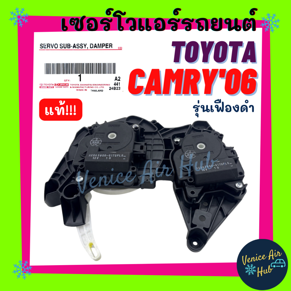 เซอร์โว แท้!!! TOYOTA CAMRY 2006 - 2015 2012 - 2018 ACV50 ACV51 เซอร์โวมอเตอร์ โตโยต้า แคมรี่ 06 - 1
