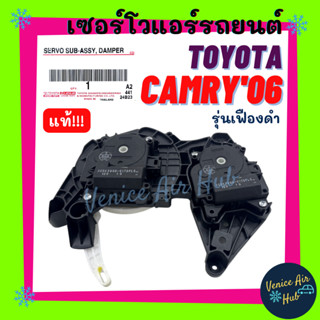 เซอร์โว แท้!!! TOYOTA CAMRY 2006 - 2015 เซอร์โวมอเตอร์ โตโยต้า แคมรี่ 06 - 15 มอเตอร์ โซเวอร์ มอเตอร์ควบคุมทิศทางลม