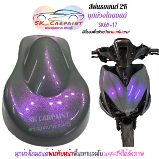 สีพ่นรถยนต์ 2K มุกม่วงไดมอนด์ (รองพื้นด้วยเทาแลมโบ)[SKGY-17]