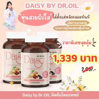 DAISY BY DR.Oilแพ็คสาม อาหารเสริมกู้หุ่นและผิวพรรณคุณแม่หลังคลอด แม่ให้นมทานได้ แทนการอยู่ไฟ ลดน้ำหนักหลังคลอด