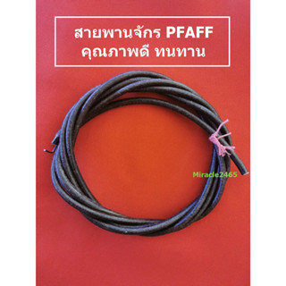 🌺 สายพานจักร PFAFF อย่างดี ทนทาน ความยาว 1.95 เมตร  🌺