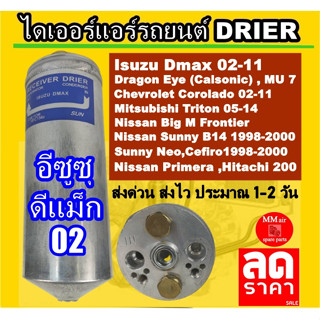 ไดเออร์ Isuzu Dmax’02,Dragon Eye Calsonic,Mu7,Colorado’02,Triton,ฺFrontier,B14,Neo,Cefiro A32,A33,Primera,Hitachi 200 ได